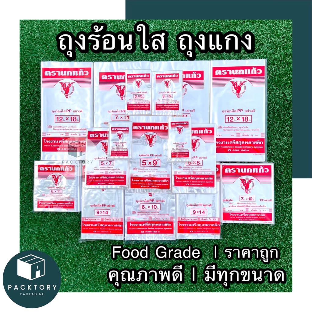 ถุงพลาสติกใส ตรานกแก้ว (ถุง PP) ครบทุกขนาด