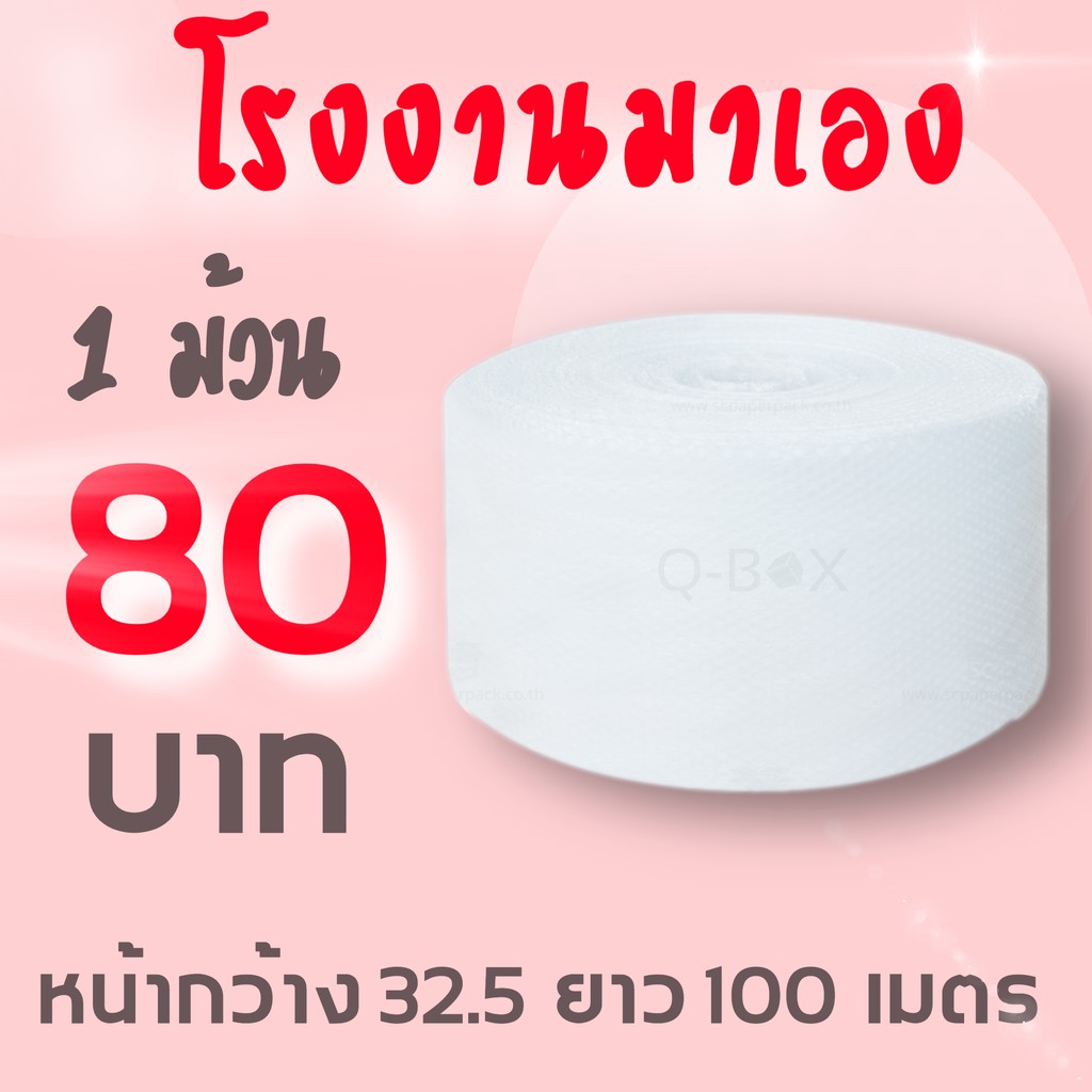 แอร์บับเบิ้ล บับเบิ้ลกันกระแทก ยาว 32x100 เมตร หนา 40 แกรม