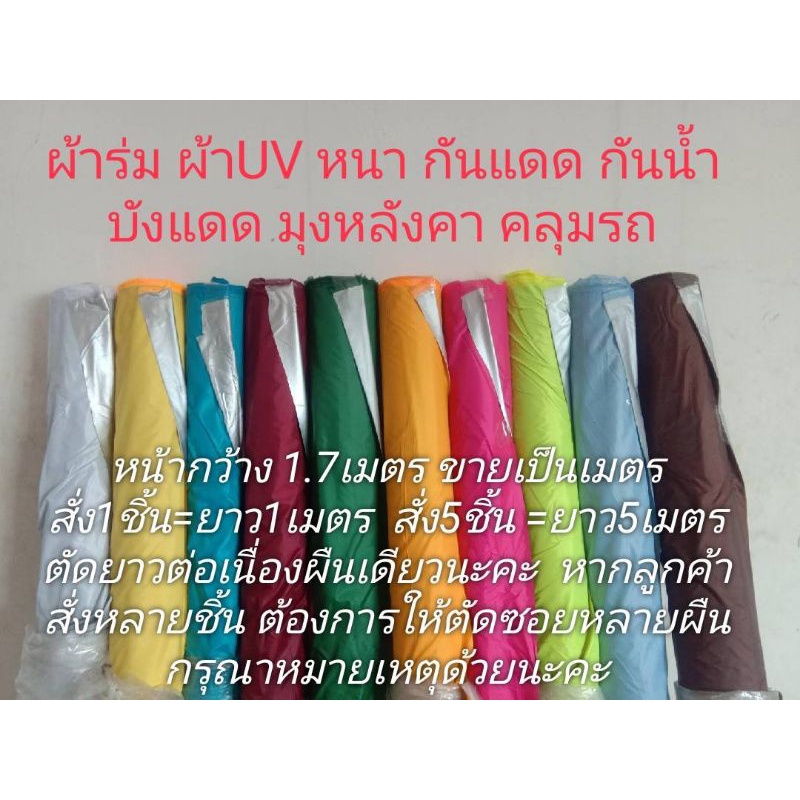ผ้าร่ม Set1 ผ้าบังแดด คลุมรถ กันน้ำ กัน UV หน้ากว้าง 1.7 เมตร ขายเป็นเมตร