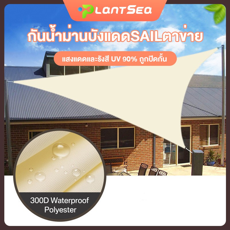 ร่มสนาม Sun Shade Sail 420D ผ้า Oxford กันสาดหน้าบ้าน กัน UV 90% (฿229)