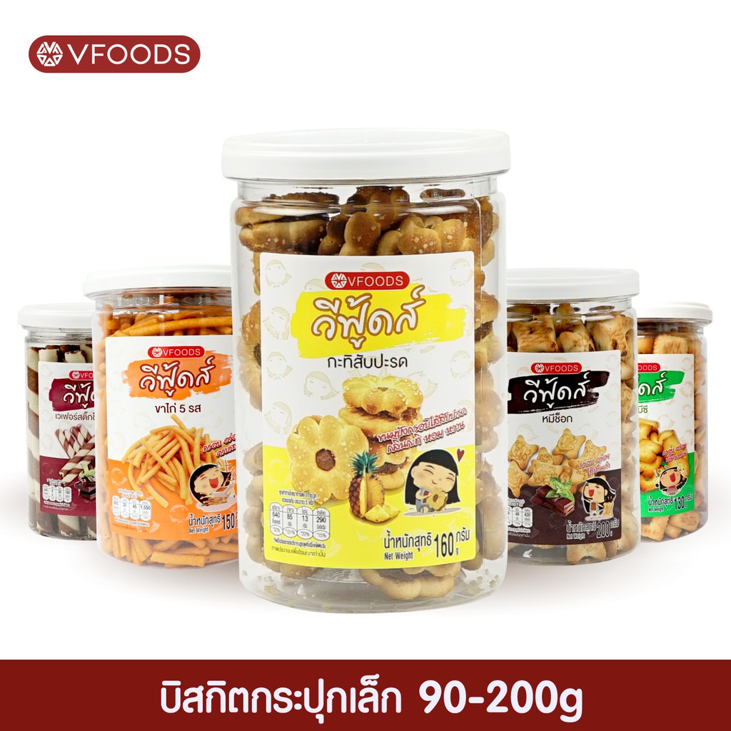 VFOODS วีฟู้ดส์ บิสกิตกระปุกกลม 90-200 กรัม