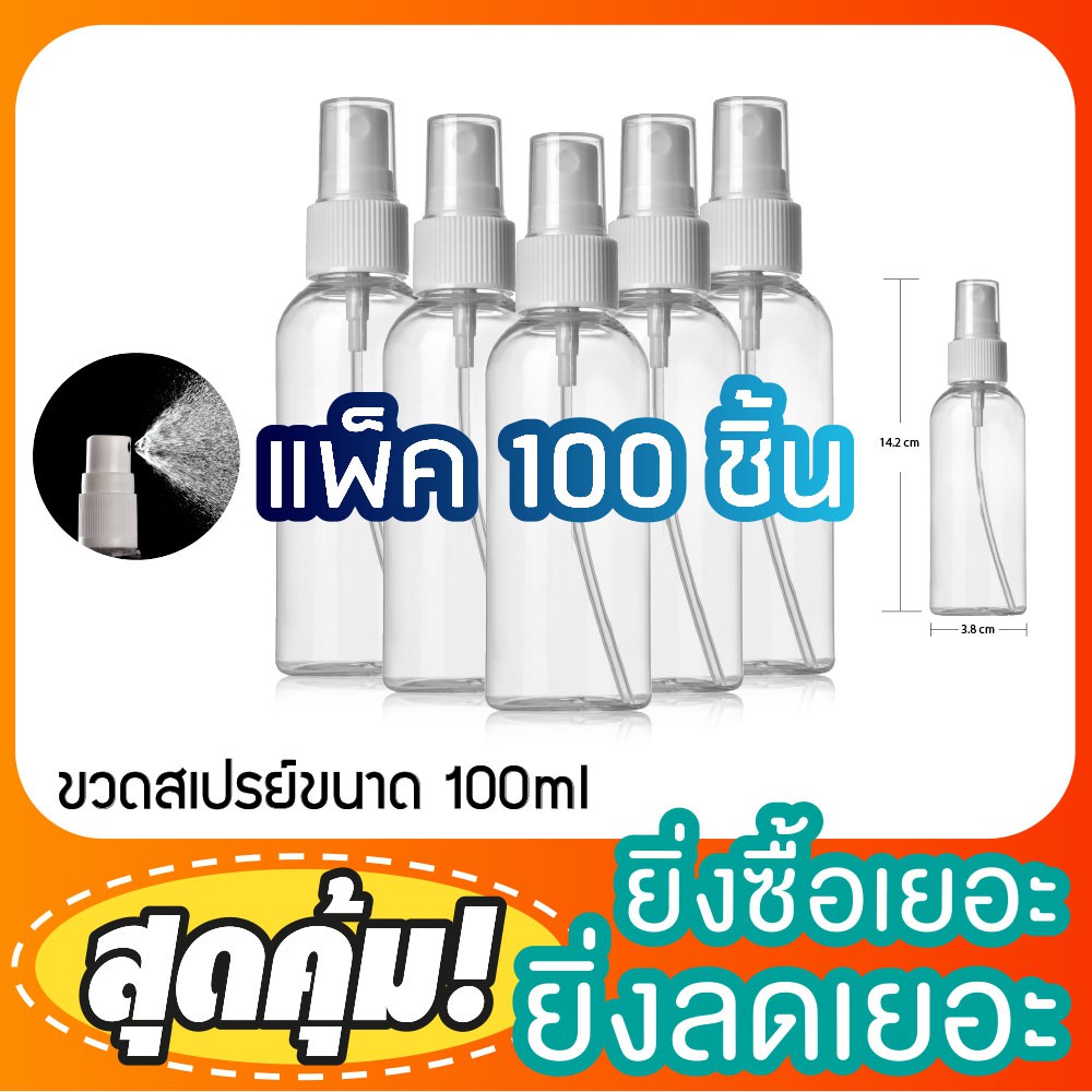ขวดหัวสเปรย์ 100ml แพ็ค 100 ขวด ขวดสเปรย์พลาสติก รุ่น P-2 + SH-003
