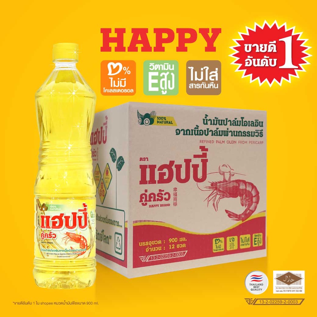 น้ำมันพืชยกลัง แฮปปี้คู่ครัว 900 มล.12 ขวด ขายส่ง (น้ำมันปาล์ม/ไม่มีไขมันทรานส์/วิตามินอีสูง/อย.GMP)