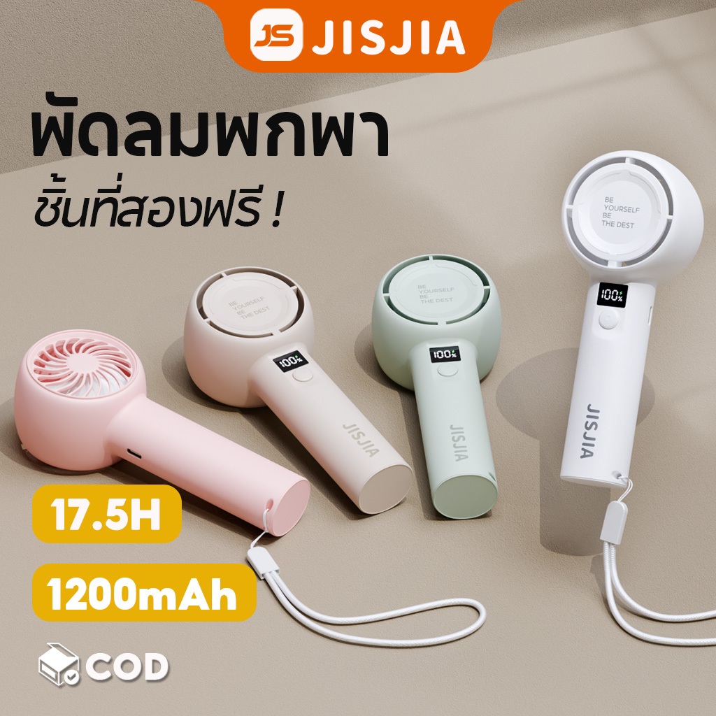 JISJIA พัดลมพกพา พัดลมมือถือ ปรับระดับได้ LED แสดงพลังงานที่เหลือ ชาร์จ USB