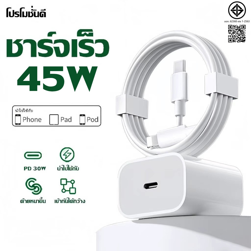 ชุดหัวชาร์จ + สาย PD 45W Type-C to Lightning