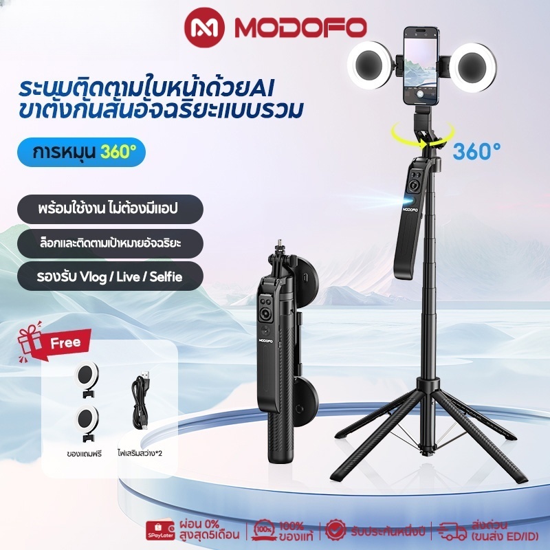 MODOFO ไม้เซลฟี่ ขาตั้งกล้อง AI ติดตามใบหน้า หมุน 360°