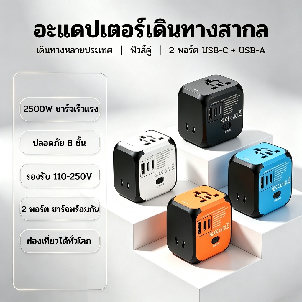 Universal Travel Adapter ปลั๊กแปลงเดินทางสากล 2USB-A + Type-C 2.4A Max 2500W
