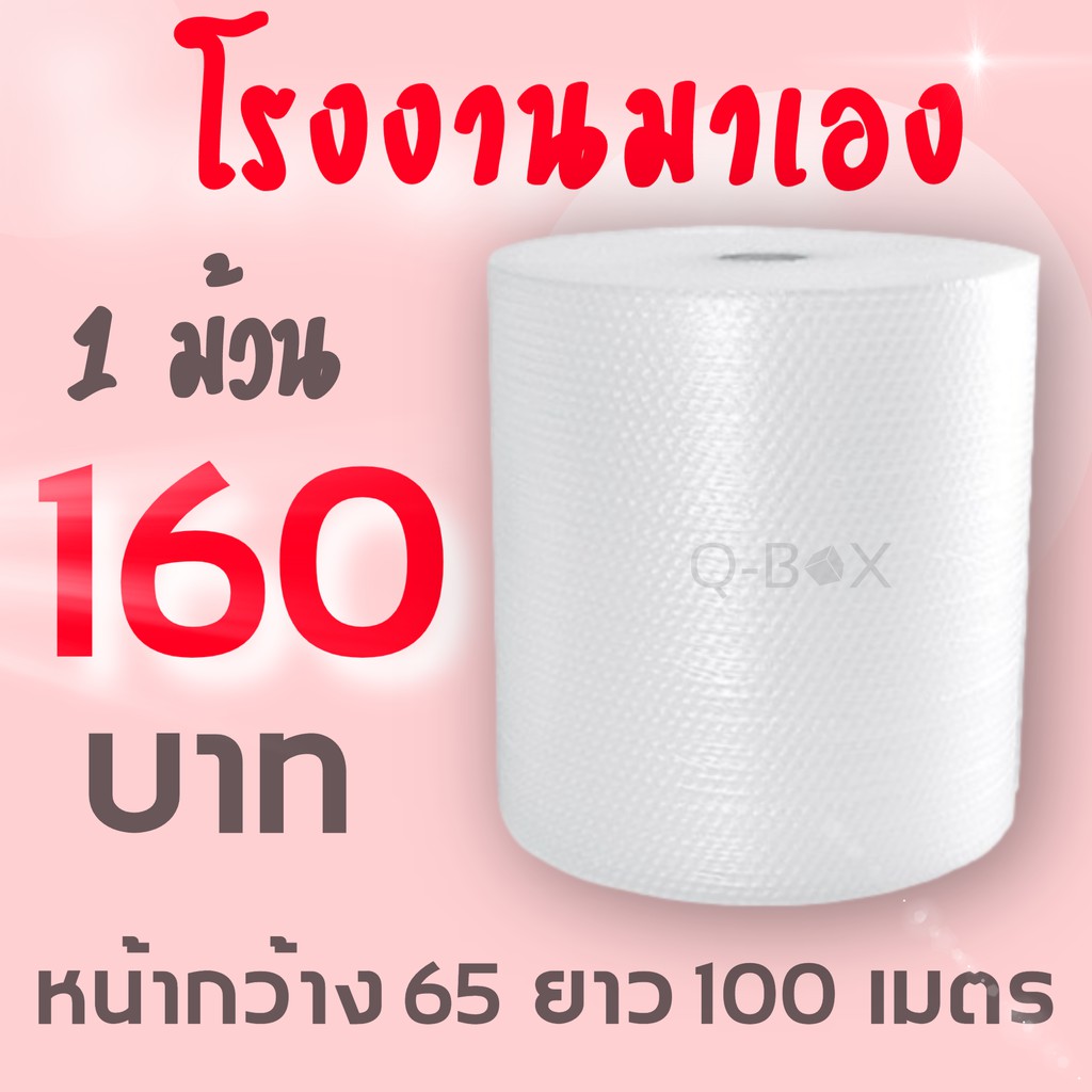 แอร์บับเบิ้ลยาว 65x100 เมตร หนา 40 แกรม พลาสติกกันกระแทก