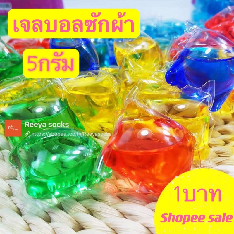 เจลบอลซักผ้า 5กรัม
