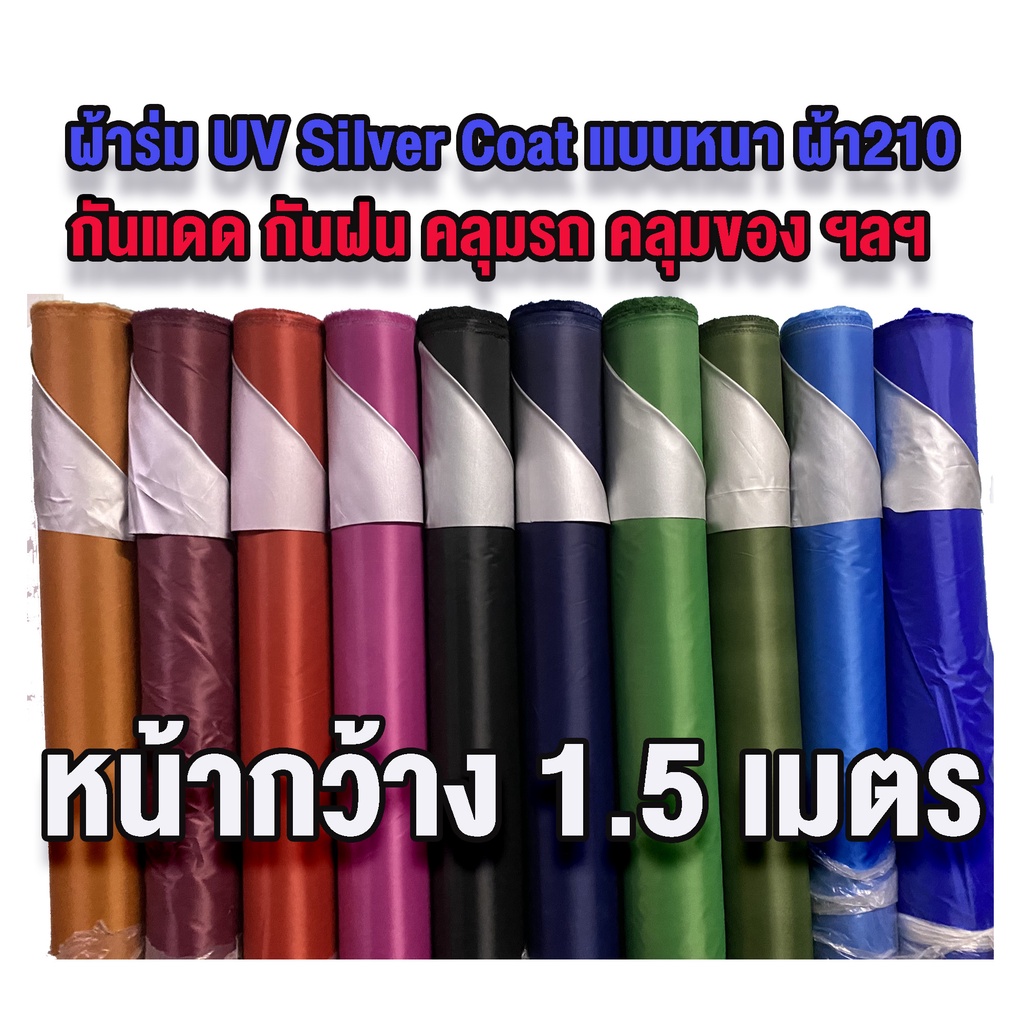 ผ้าร่ม UV ผ้าม้วน กัน UV หนา 210D หน้ากว้าง 1.5 เมตร แบ่งขายเป็นหลา กันแดด กันน้ำ