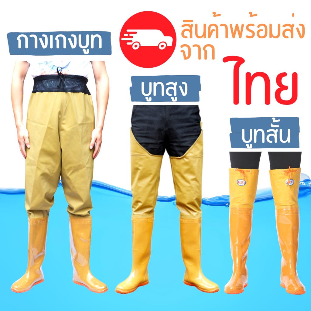 รองเท้าบูทกันน้ำ กางเกงกันน้ำ ชุดเอี้ยมกันน้ำ ยางสังเคราะห์ / PVC