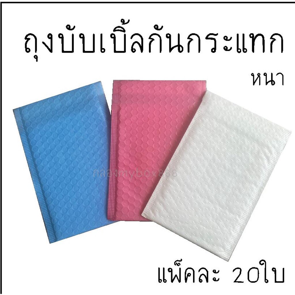 ถุงบับเบิ้ล ไซซ์ใหญ่ ซองบับเบิ้ล กันกระแทก