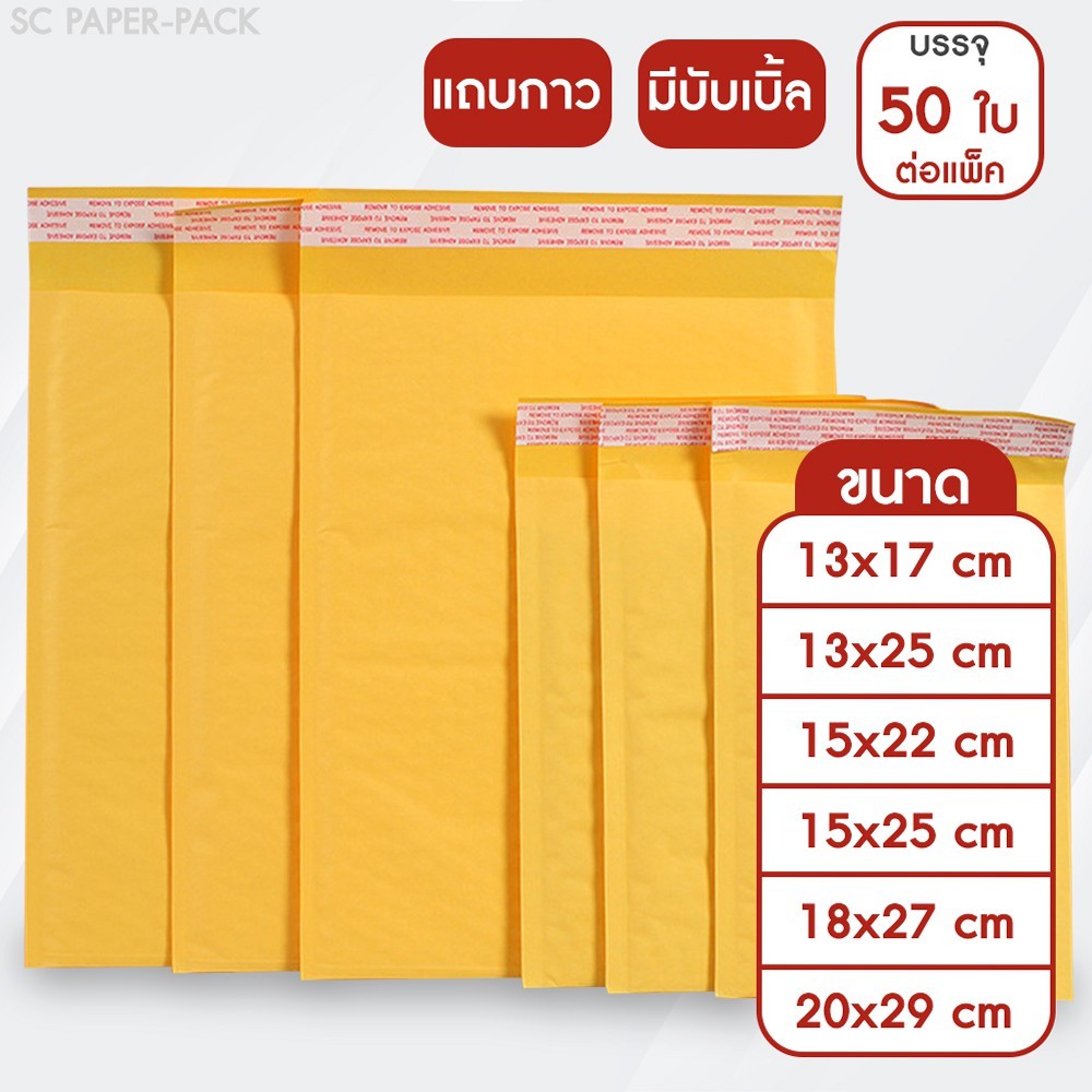 ซองกระดาษกันกระแทก (แพ็ค50ใบ) ซองกระดาษคราฟท์สีเหลือง