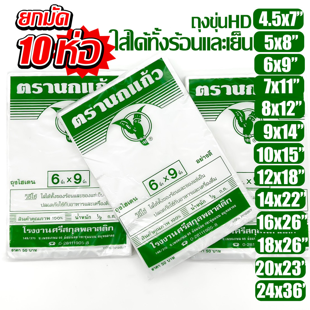 (10 แพ็ค) ถุงร้อน "นกแก้วเขียว" ขุ่น ใส่อาหารได้