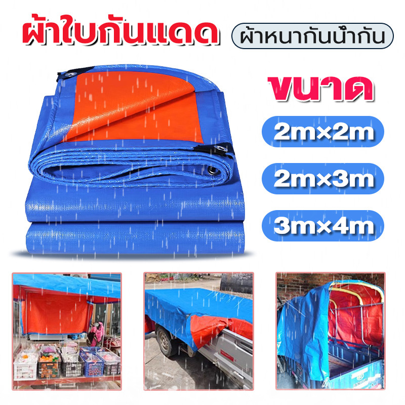 ผ้าใบกันแดด PE ขนาด 2x2/2x3/3x4 ผ้าหนากันน้ำกันฝน (มีตาไก่)