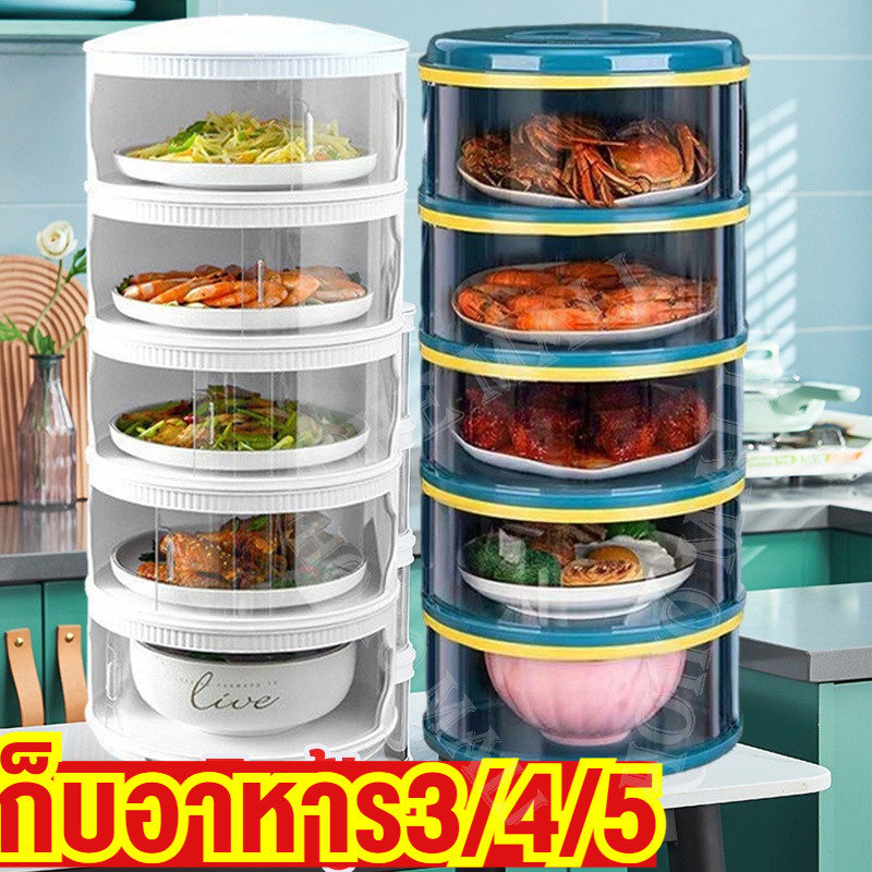 เก็บอาหาร 3/4/5ชั้น ที่ครอบอาหาร ถนอมอาหาร ป้องกันเชื้อโรค