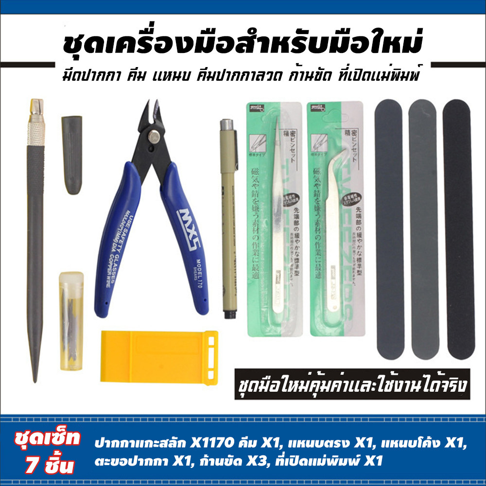 DIY เครื่องมือประกอบ สำหรับทำโมเดลฟิกเกอร์ คีมตัดโมเดล เซ็ทอุปกรณ์สำหรับงานโมเดล VT-031