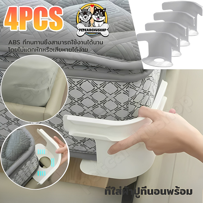 4ชิ้น ที่ยึดผ้าปูที่นอน คลิปหนีบผ้าปูที่นอน ผ้าปูที่นอนไม่เคลื่อนย้าย ปรับที่มองไม่เห็นผ้าปูที่นอนคลิป แผ่นเตียง
