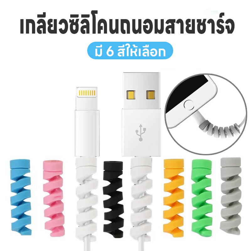 เกลียวหุ้มสายชาร์จ เกลียวซิลิโคนถนอมสายชาร์จ