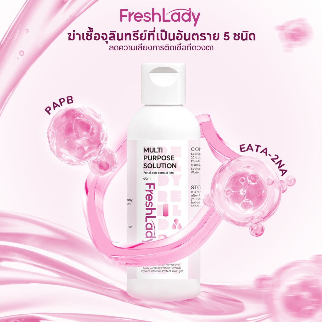 𝐅𝐑𝐄𝐒𝐇𝐋𝐀𝐃𝐘 ┃คอนแทคเลนส์สีน้ำยาล้าง จัด น้ำยาล้าง เหมาะกับเลนส์นิ่มทุกชนิด |60ML| ทำความสะอาดลึก พร้อมลดการระคายเ