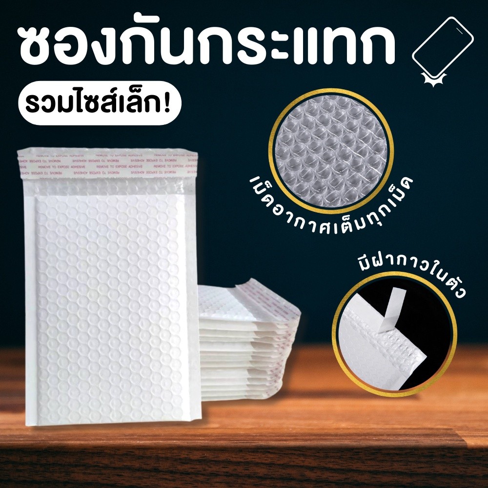 ซองบับเบิ้ลสีขาว ซองกันกระแทก หลายขนาด พลาสติก PE เนื้อหนา 50 ใบ