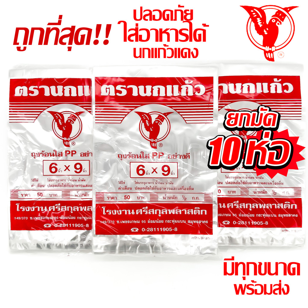 ถุงร้อนใส ตรานกแก้วแดง PP 100% (10 แพ็ค)