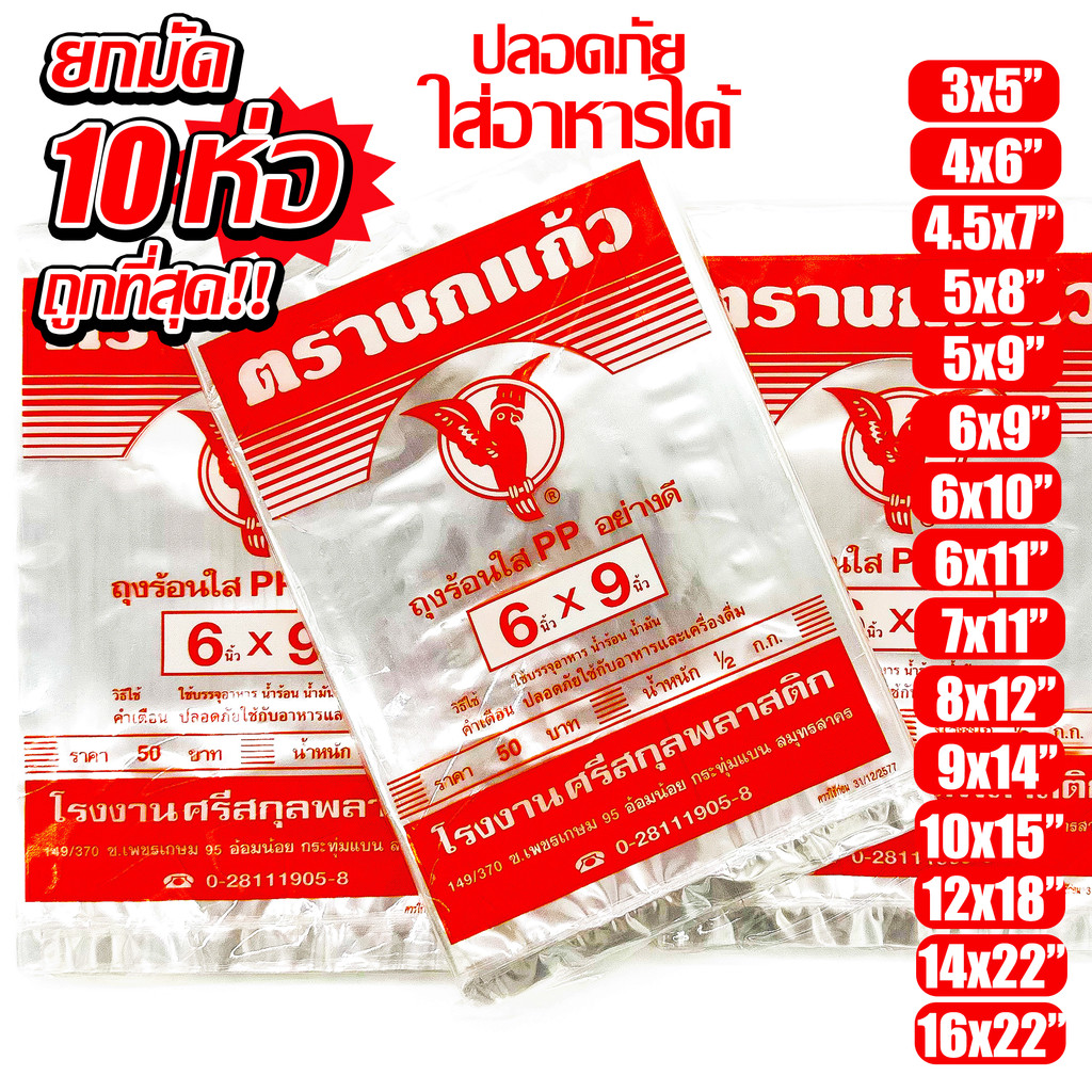 (10 แพ็ค) ถุงร้อนใส ตรานกแก้ว "ส้ม" PP 100%