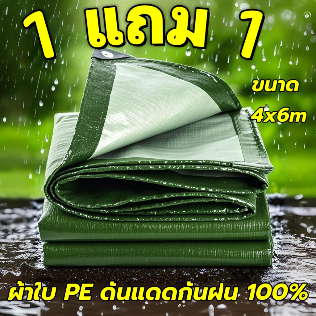 ซื้อ 1 แถม 1 ผ้าใบกันแดดกันฝน PE 2x2 ถึง 3x5 เมตร กันน้ำสองด้าน