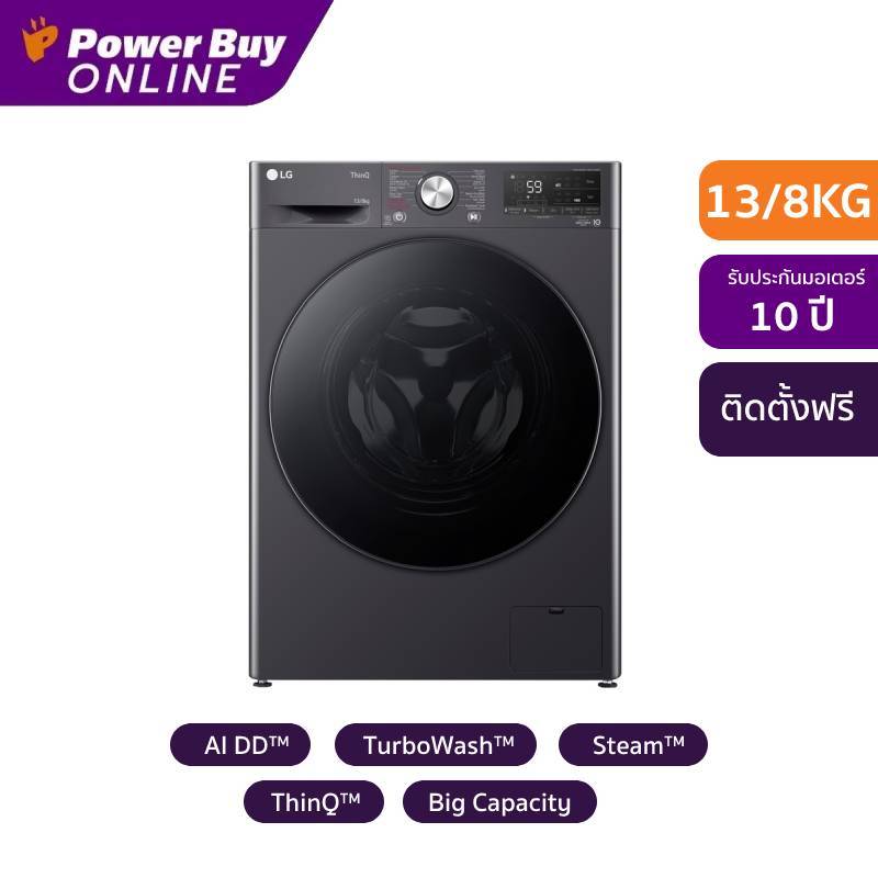 LG เครื่องซักผ้า/อบผ้า ฝาหน้า (13/8 kg) รุ่น FV1413H4M.AMBPETH