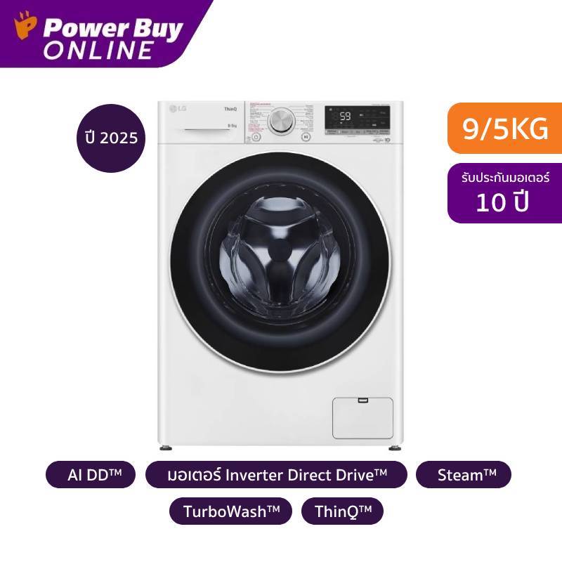 LG เครื่องซักผ้า/อบผ้า ฝาหน้า Inverter 9/5 kg รุ่น FV1409H4W