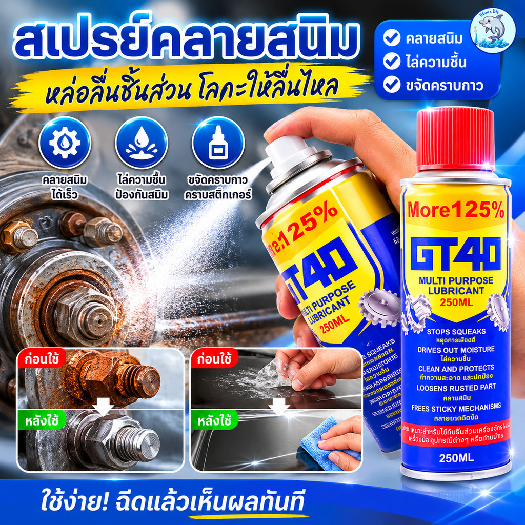 สเปรย์ป้องกันสนิม ไล่ความชื้น สเปรย์อเนกประสงค์
