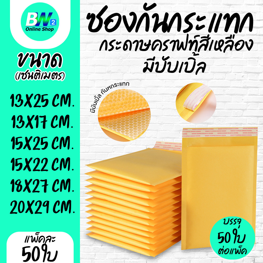 ซองกระดาษกันกระเแทก (แพ็ค50ใบ)