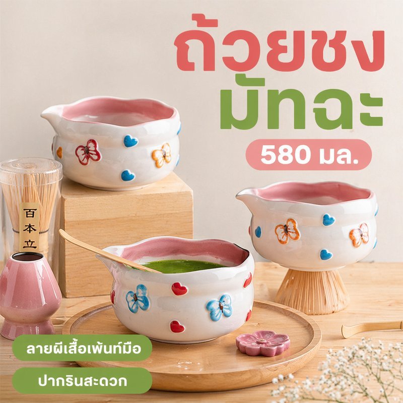 ถ้วยชงมัทฉะเซรามิก 580ml ลายผีเสื้อ