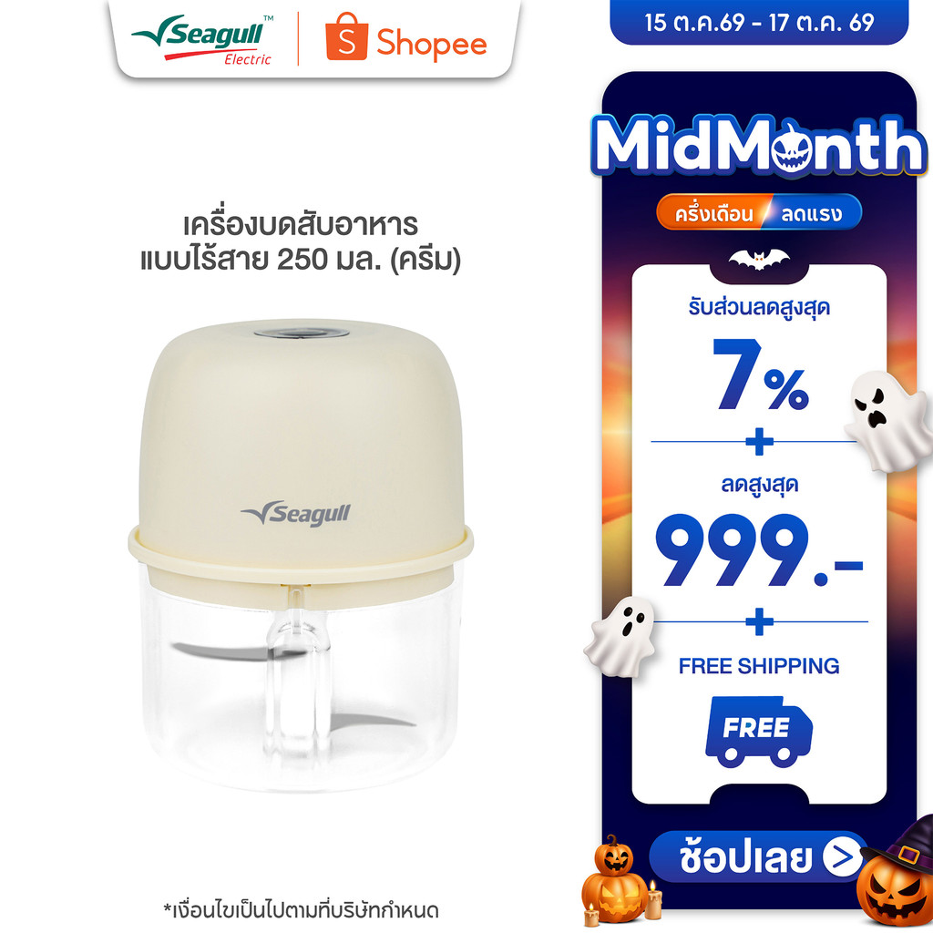Seagull เครื่องบดสับอาหารไร้สาย 250 มล.