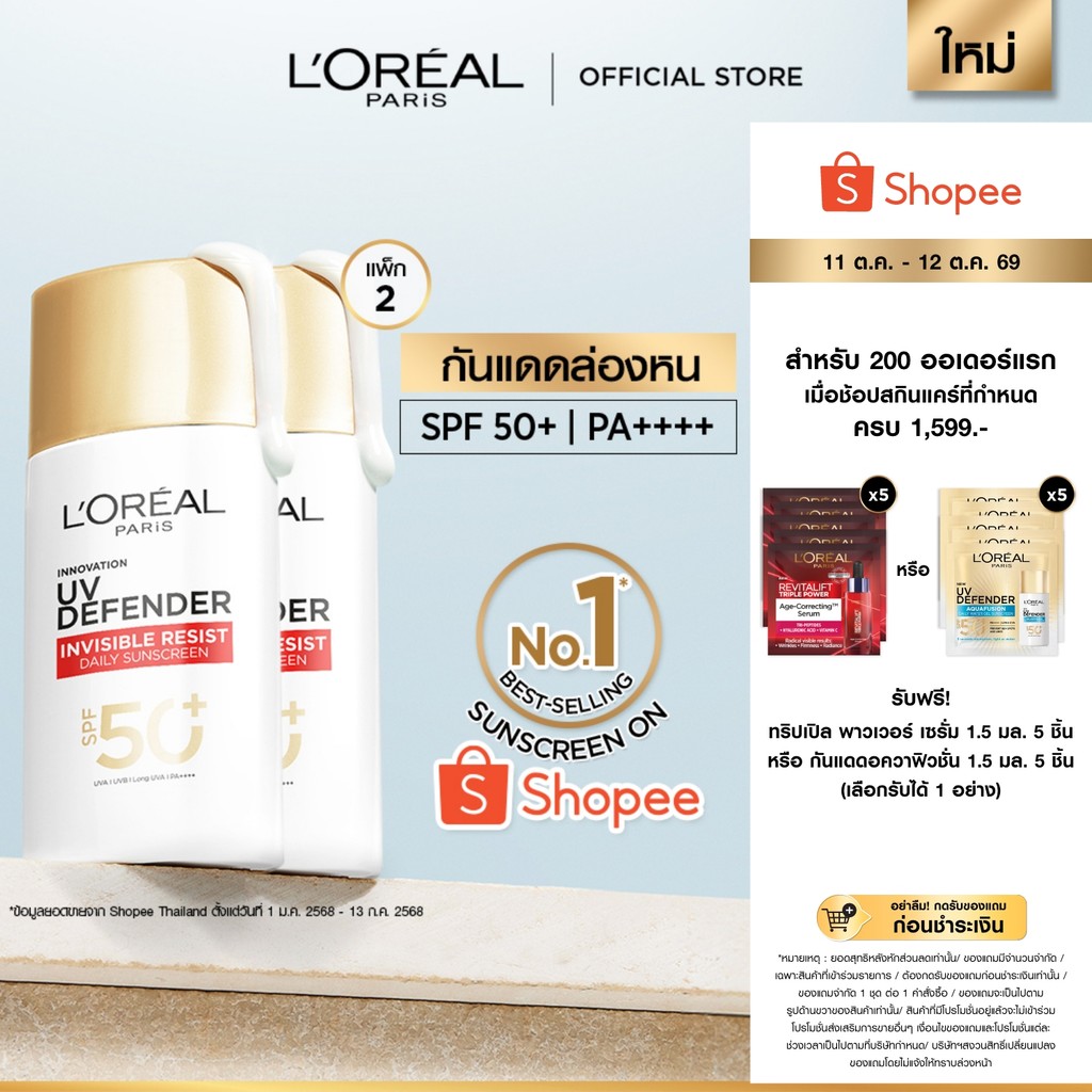 [แพ็กคู่] L'Oréal Paris UV Defender Invisible Resist SPF50+ PA++++ 50ml