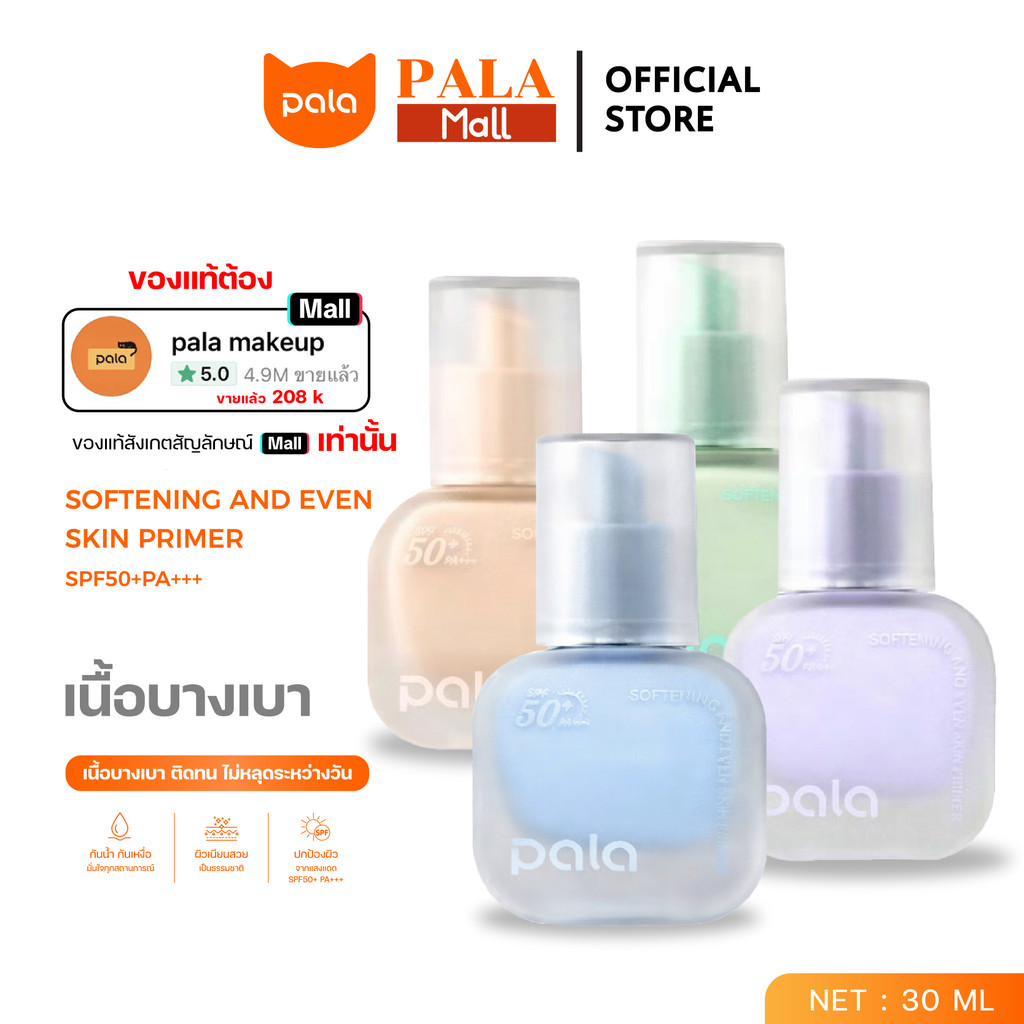 PALA ไพรเมอร์ SOFTENING AND EVEN SKIN PRIMER SPF50+ PA+++ เบลอรูขุมขน เมคอัพเบส แบรนด์ไทย มีอ.ย.