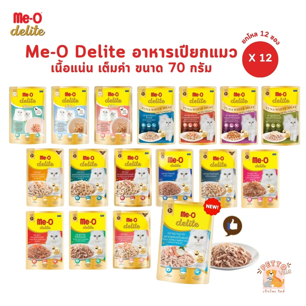 Me-o Delite [ยกโหล 12 ซอง] อาหารเปียกแมวมีโอ ดีไลท์ ยกโหล ขนาด 70 กรัม