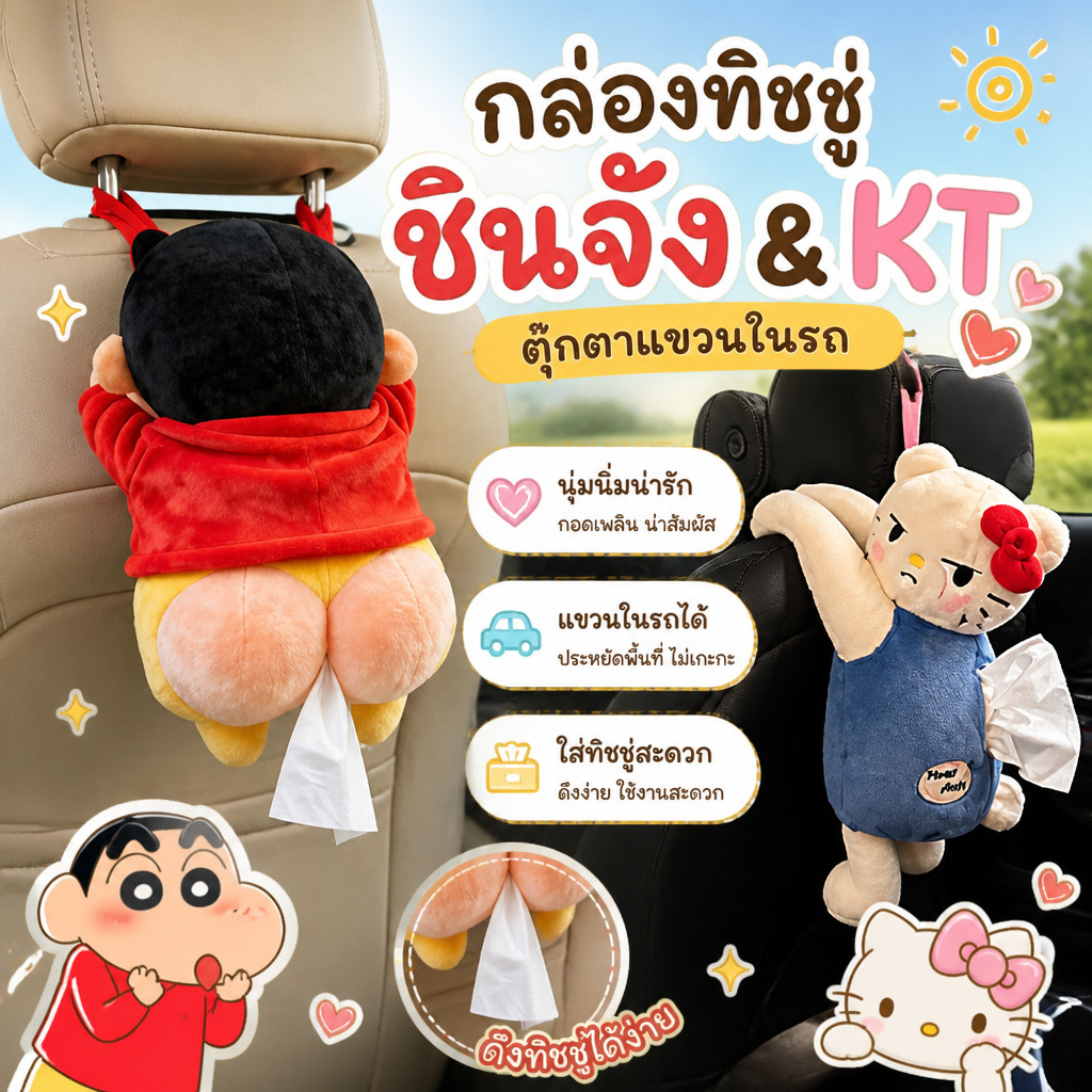 กล่องทิชชู่ชินจัง ตุ๊กตาขนนุ่มตัวแขวนรถ