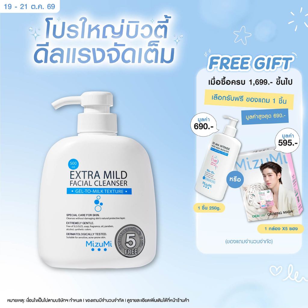 MizuMi Extra Mild Facial Cleanser 500ml เจลล้างหน้า สูตรอ่อนโยนพิเศษ (หัวปั้ม) ผิวแพ้ง่าย ผิวเป็นสิว ผิวแห้ง