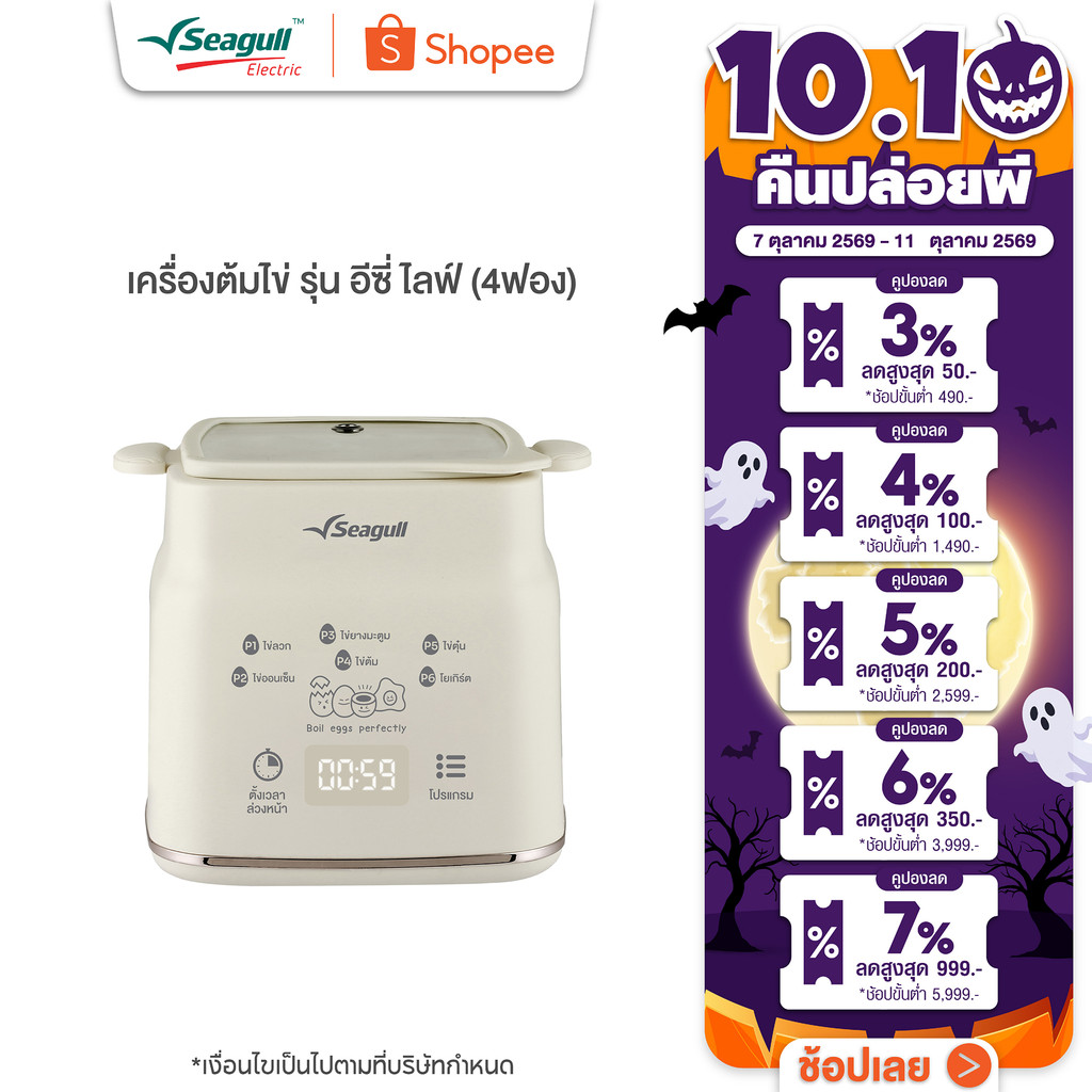 Seagull เครื่องต้มไข่ รุ่น อีซี่ ไลฟ์ 4 ฟอง