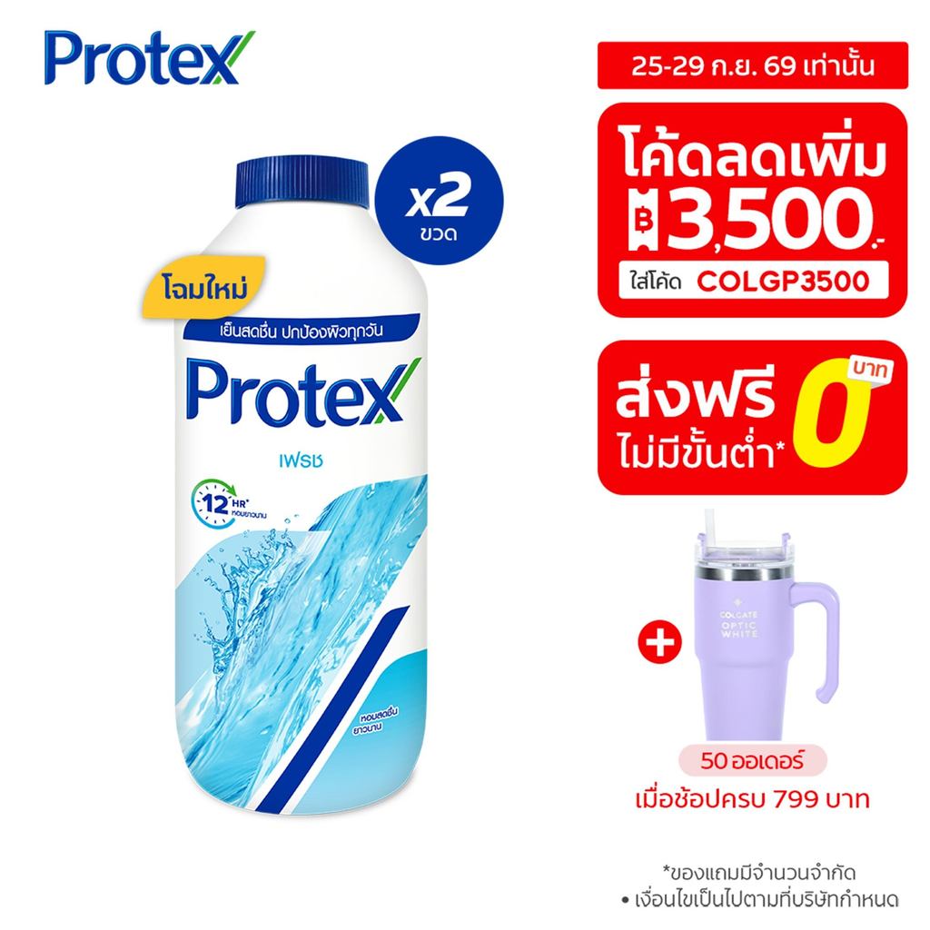Protex แป้งเย็น โพรเทคส์ 280 ก. รวม 2 ขวด