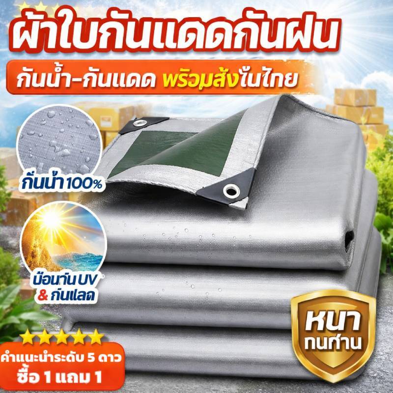 ซื้อ 1 แถม 1 ผ้าใบ PE สีเงิน เคลือบกันน้ำสองด้าน กันแดดกันฝน UV