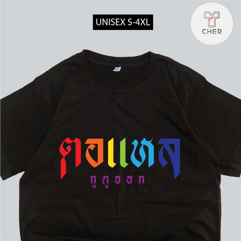 เสื้อยืด สกรีน ตอแหล เนื้อผ้า COTTON100%