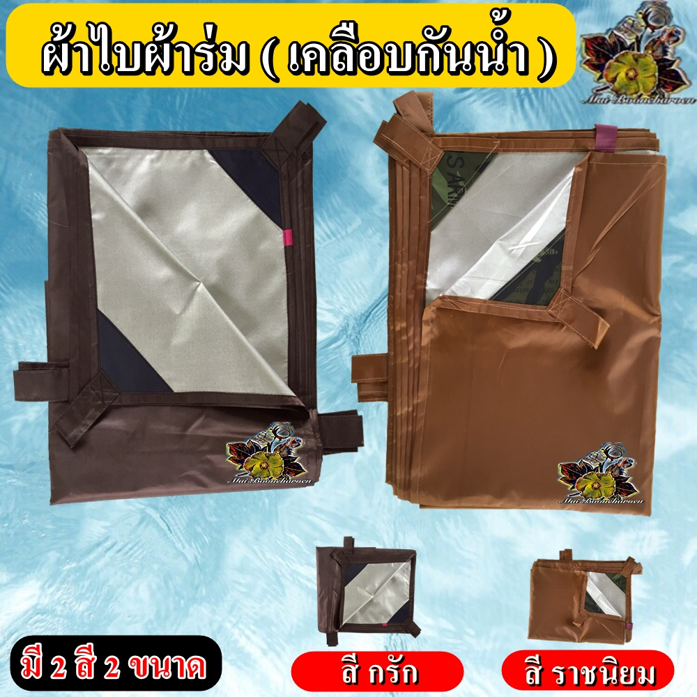 ผ้าร่ม ผ้าใบ เคลือบกันน้ำ คลุมเต็นท์โดม บังแดด กันฝน พระ เณร ชี ปฏิบัติธรรม