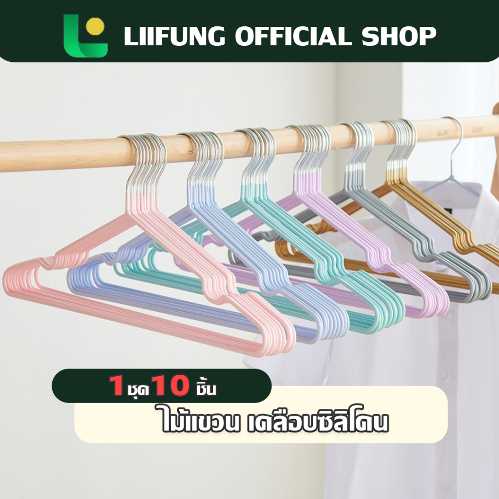 LIIFUNG ไม้แขวนเสื้อเคลือบซิลิโคน 10 ชิ้น