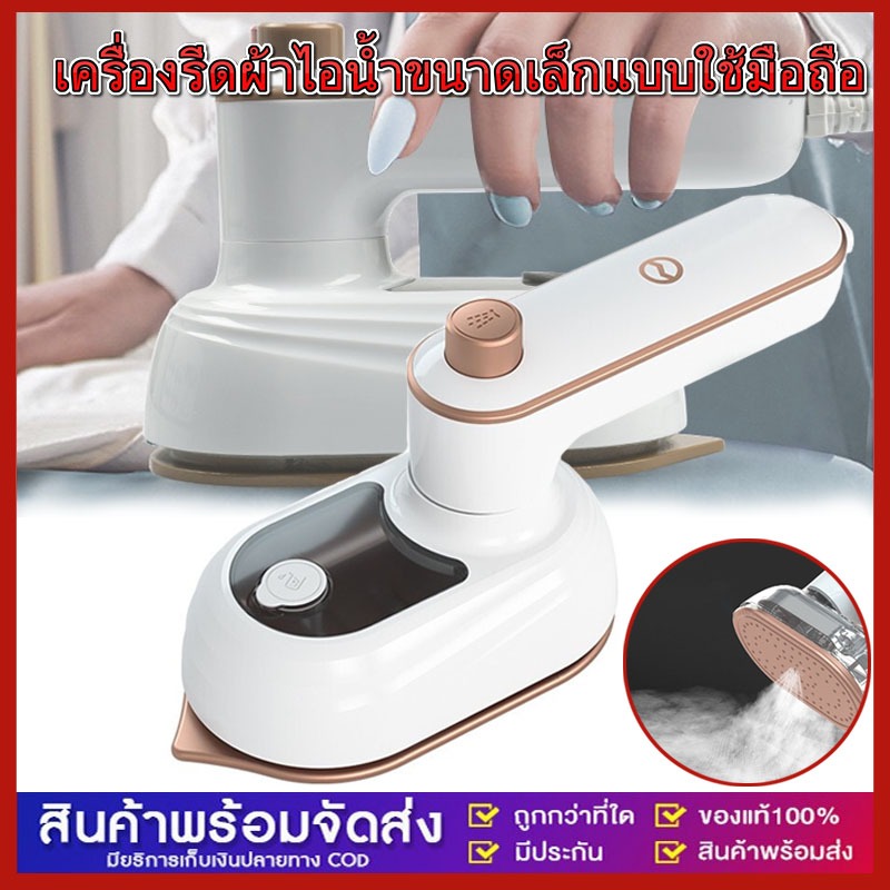 เตารีดไอน้ำ เครื่องรีดผ้าไอน้ำขนาดเล็ก เตารีดผ้าไอน้ำพกพก