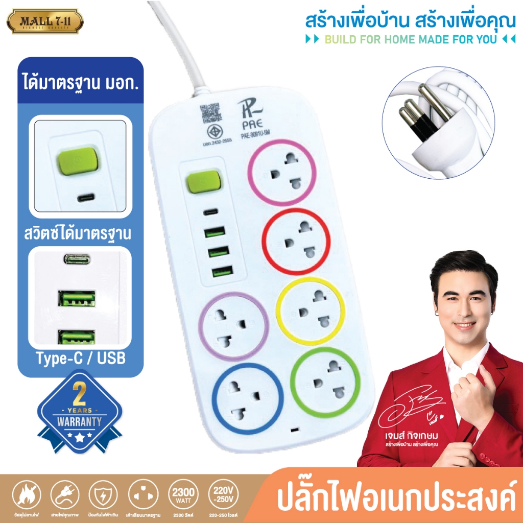 ปลั๊กไฟมี USB 2300W ปลั๊กพ่วง หัวชาร์จ USB