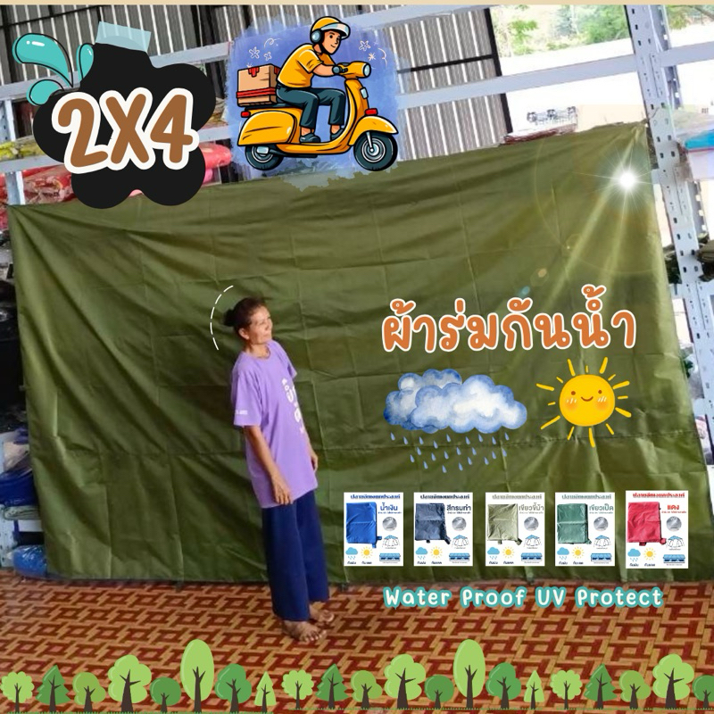 ผ้าร่ม 2x4 หลา กันน้ำ กันยูวี มีหูผ้า 4 มุม
