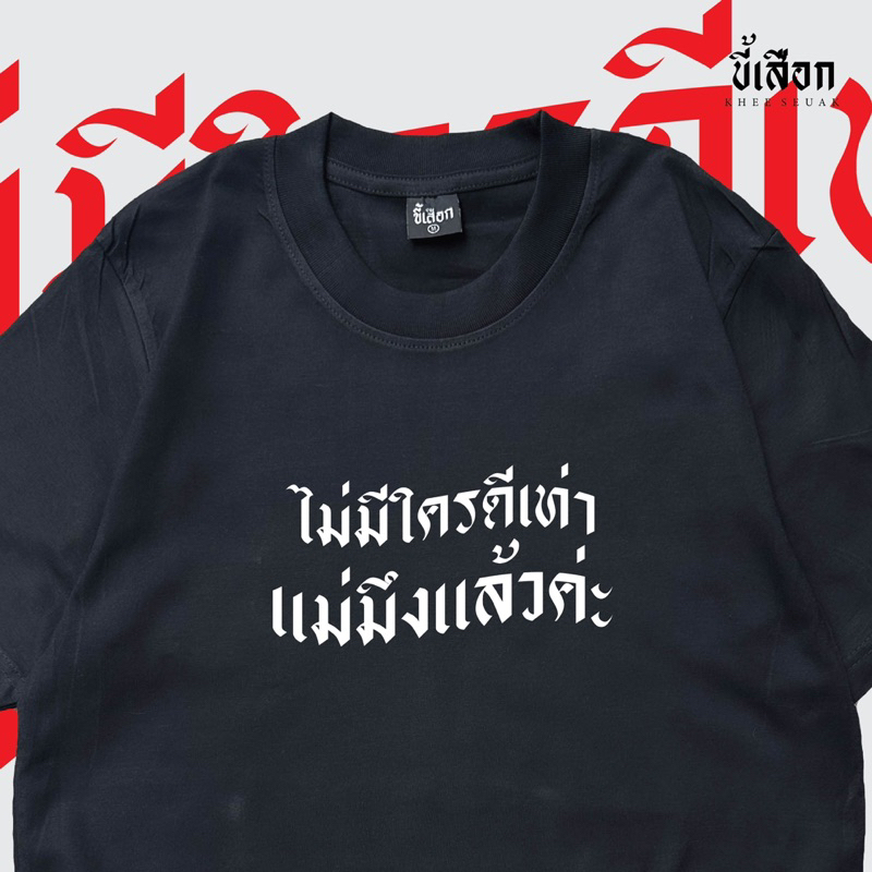เสื้อ ไม่มีใครดีเท่าแม่มึงแล้วค่ะ