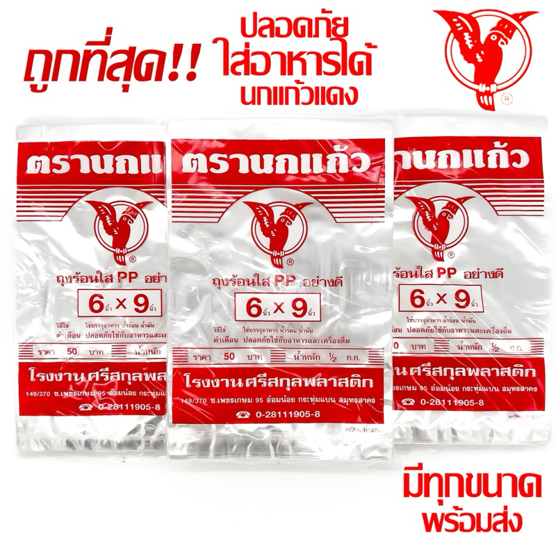 ถุงร้อน ใส ตรานกแก้ว แดง ถุงใส่แกง ถุงพลาสติก PP 100%